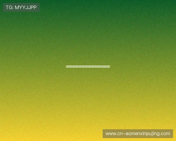 新葡京体育如何实现高效投注：操作流程、技巧分享与常见问题解答