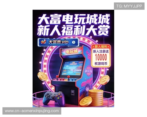 澳门葡京电玩游戏最新优惠活动，精彩纷呈的游戏体验等你来挑战