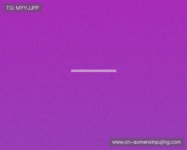 澳门葡京网站优惠活动与返水政策全面解读帮助玩家享受更多福利