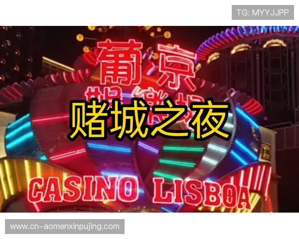 澳门葡京是啥:澳门葡京赌场的主要娱乐项目和游戏类型全面解析 澳门葡京是啥:澳门葡京赌场的主要娱乐项目和游戏类型全面解析