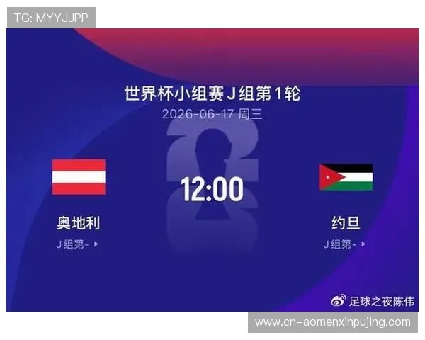 2026年世界杯奥地利对阵约旦比赛精彩瞬间回顾与赛场亮点总结
